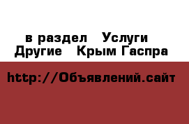  в раздел : Услуги » Другие . Крым,Гаспра